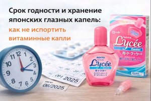 Срок годности и хранение японских глазных капель: как не испортить витаминные капли