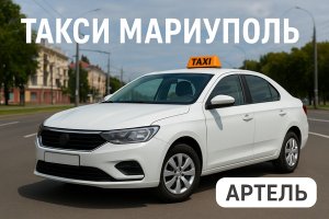 Такси в Мариуполе: современная система пассажирских перевозок, организация, тенденции и значение для города